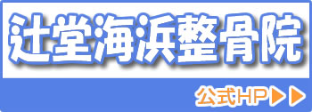 辻堂海浜整骨院