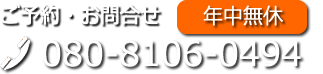 TEL:080-8106-0494